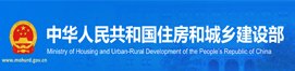 住房和城鄉(xiāng)建設(shè)部 住房和城鄉(xiāng)建設(shè)部