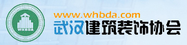 武漢建筑裝飾協(xié)會(huì) 武漢建筑裝飾協(xié)會(huì)
