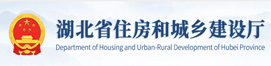 湖北省住房和城鄉(xiāng)建設(shè)廳 湖北省住房和城鄉(xiāng)建設(shè)廳